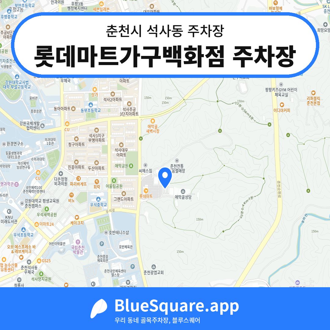 롯데마트가구백화점 주차장 위치 지도 — 강원 춘천시 석사동 | 블루스퀘어 주차