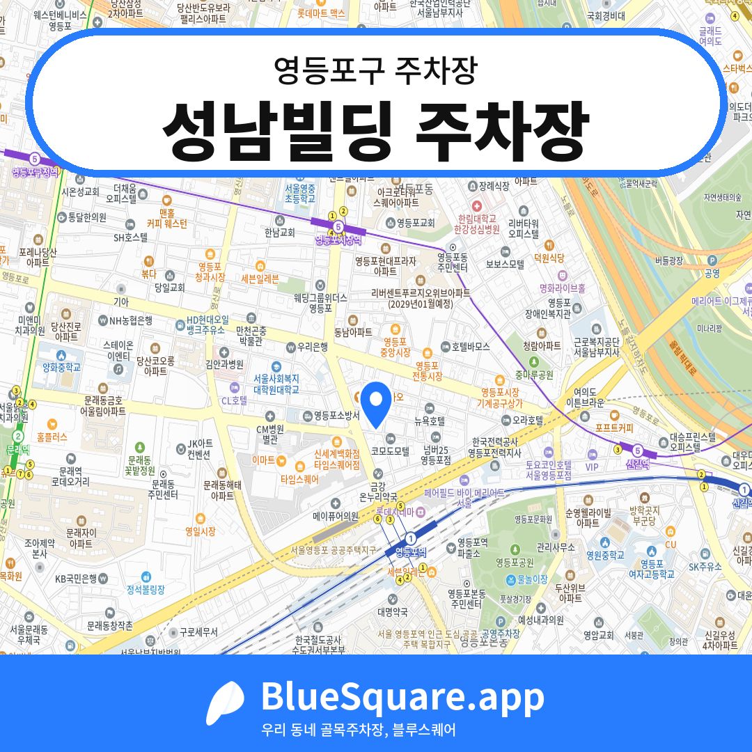 성남빌딩 주차장 위치 지도 — 서울 영등포구 | 블루스퀘어 주차