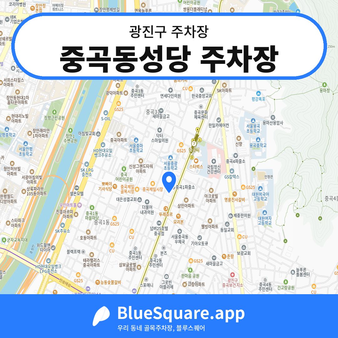 중곡동성당 주차장 위치 지도 — 서울 광진구 | 블루스퀘어 주차