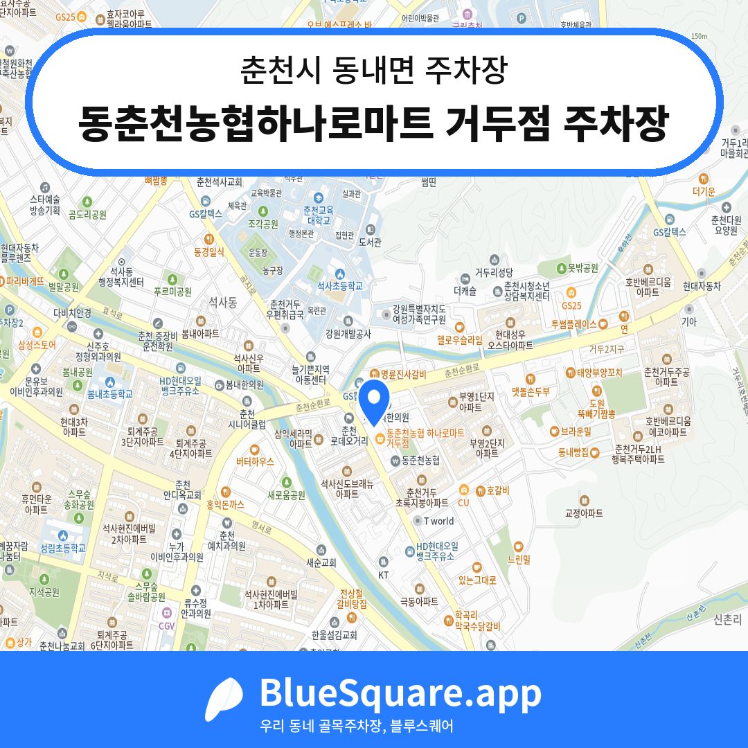 동춘천농협하나로마트 거두점 주차장 위치 지도 — 강원 춘천시 동내면 | 블루스퀘어 주차