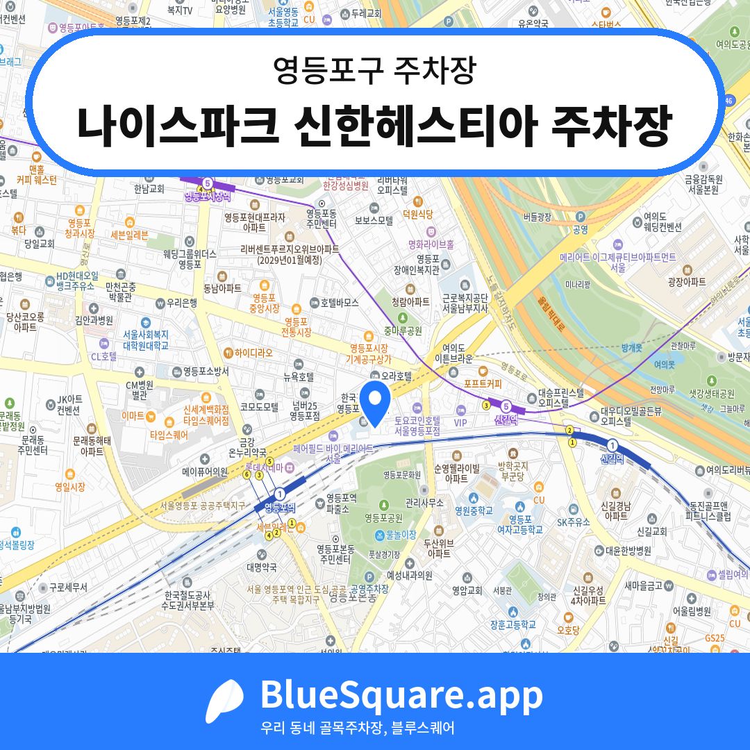 나이스파크 신한헤스티아 주차장 위치 지도 — 서울 영등포구 | 블루스퀘어 주차