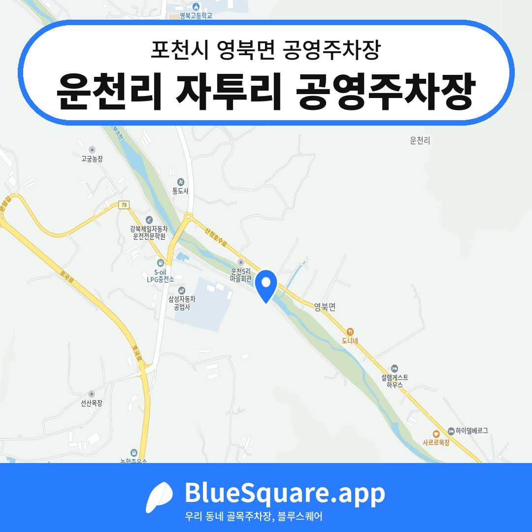 운천리 자투리 공영주차장 위치 지도 — 경기 포천시 영북면 | 블루스퀘어 주차