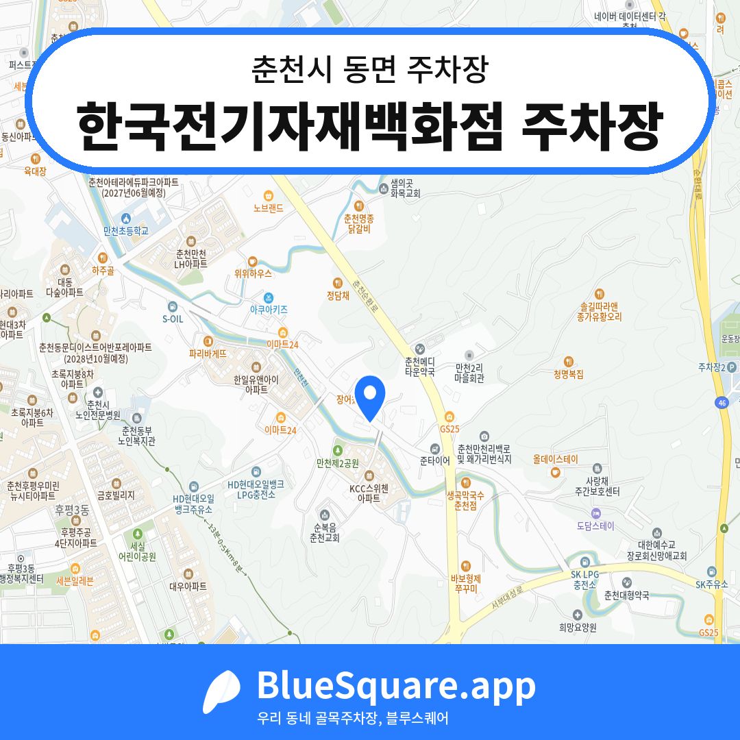 한국전기자재백화점 주차장 위치 지도 — 강원 춘천시 동면 | 블루스퀘어 주차