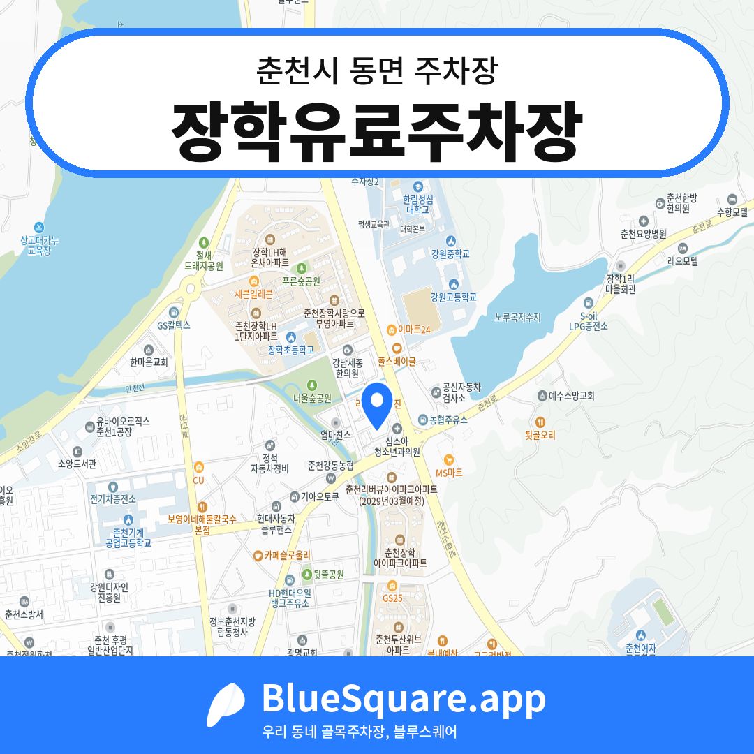 장학유료주차장 위치 지도 — 강원 춘천시 동면 | 블루스퀘어 주차