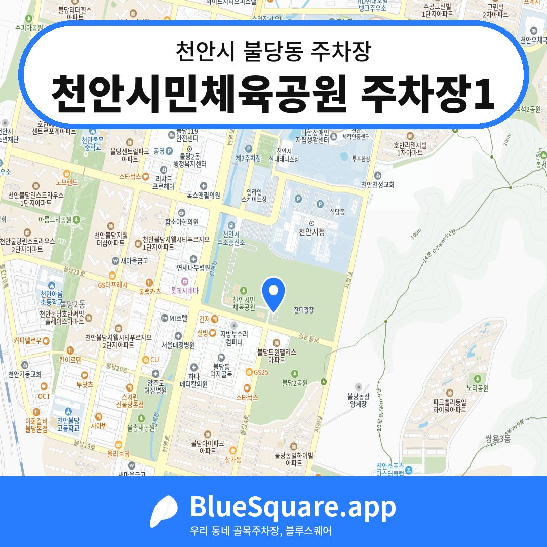 천안시민체육공원 주차장1 위치 지도 — 충남 천안시 불당동 | 블루스퀘어 주차