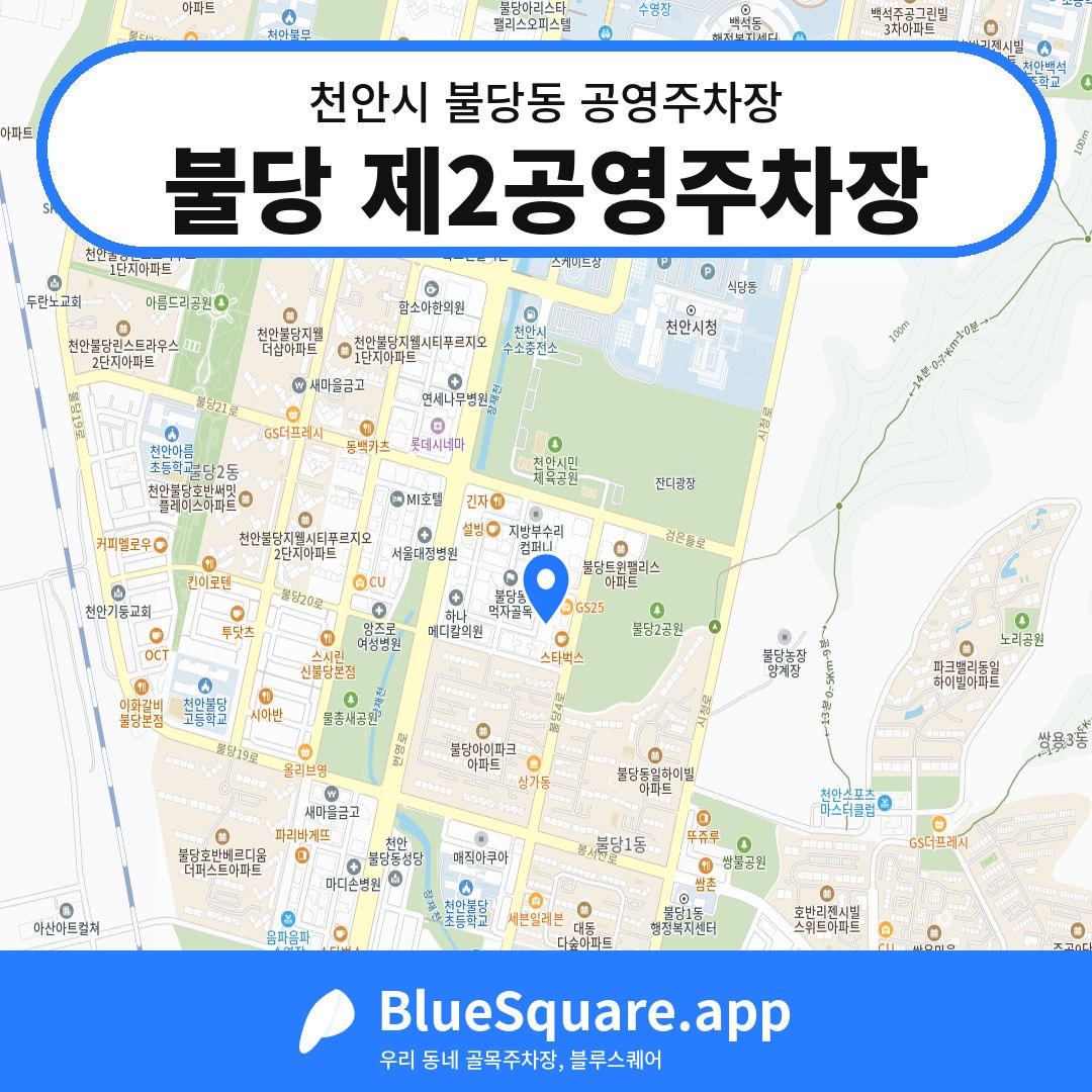 불당 제2공영주차장 위치 지도 — 충남 천안시 불당동 | 블루스퀘어 주차
