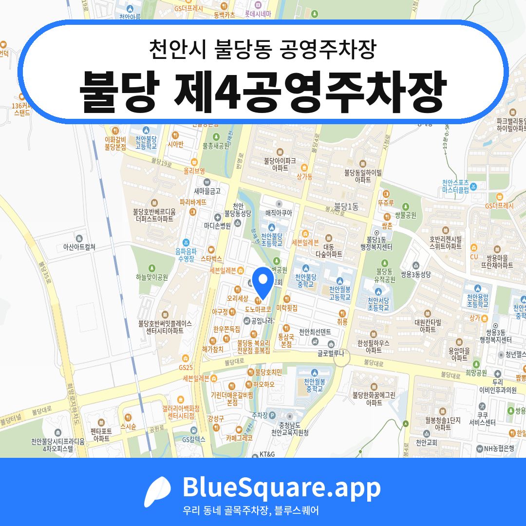 불당 제4공영주차장 위치 지도 — 충남 천안시 불당동 | 블루스퀘어 주차