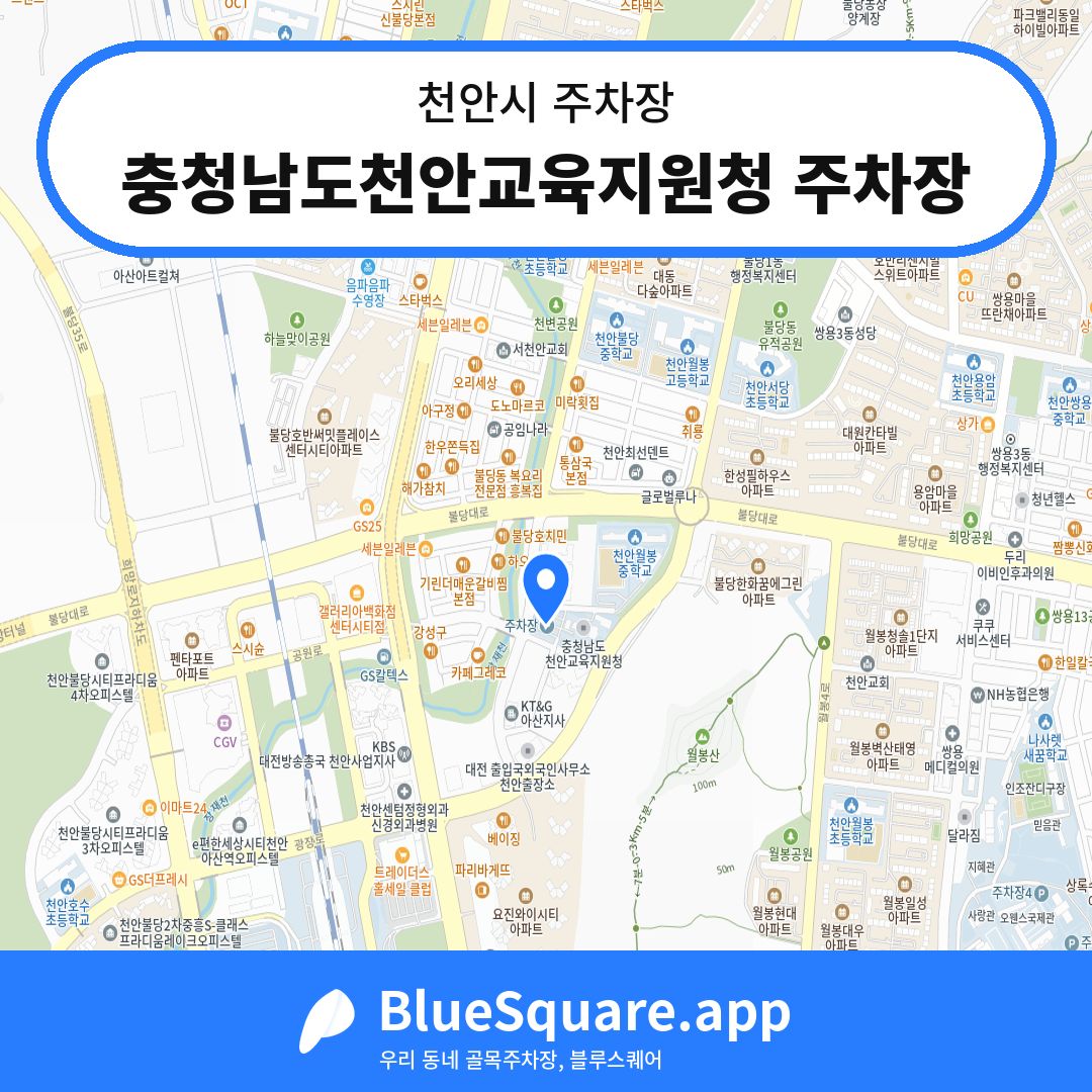 충청남도천안교육지원청 주차장 위치 지도 — 충남 천안시 | 블루스퀘어 주차
