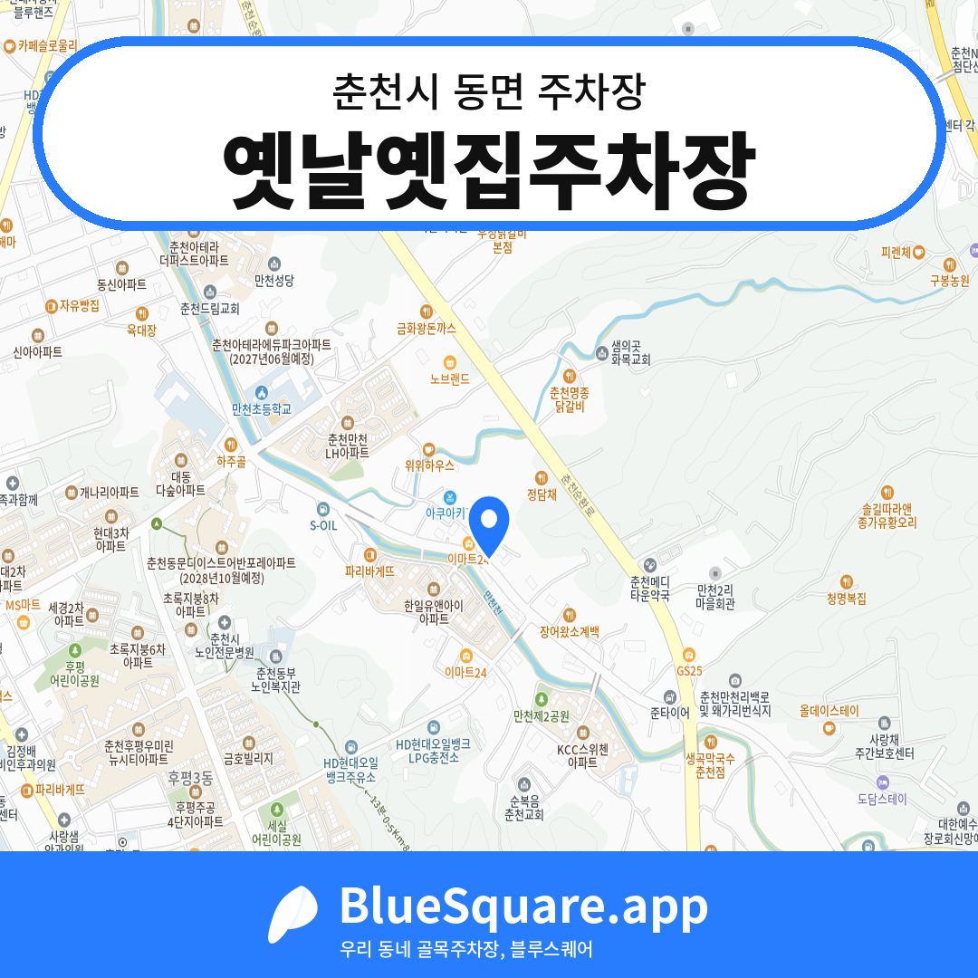 옛날옛집주차장 위치 지도 — 강원 춘천시 동면 | 블루스퀘어 주차