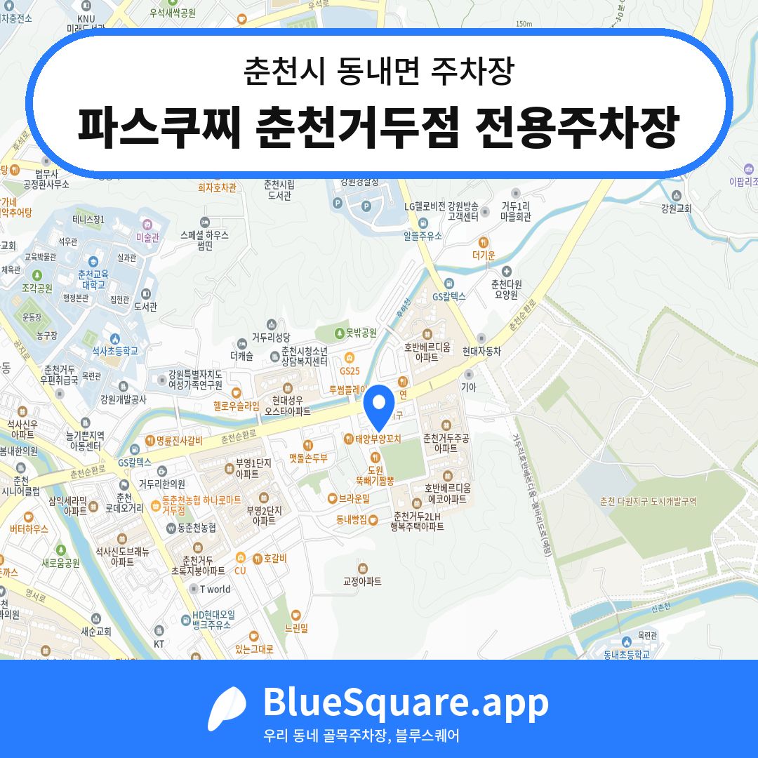 파스쿠찌 춘천거두점 전용주차장 위치 지도 — 강원 춘천시 동내면 | 블루스퀘어 주차