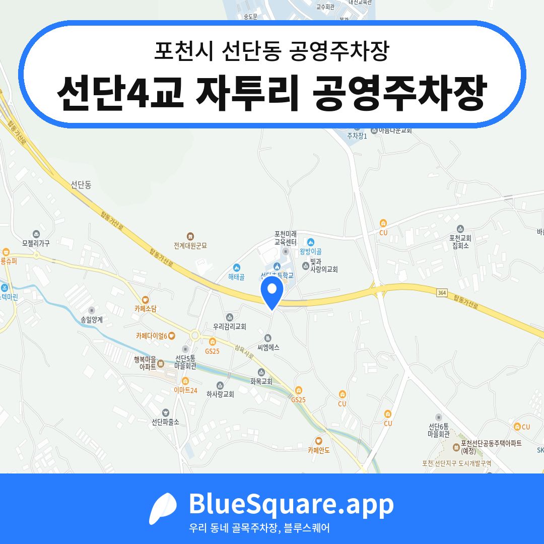 선단4교 자투리 공영주차장 위치 지도 — 경기 포천시 선단동 | 블루스퀘어 주차