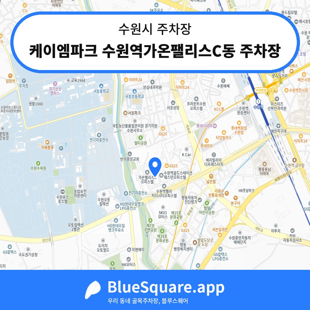 케이엠파크 수원역가온팰리스C동 주차장 위치 지도 — 경기 수원시 | 블루스퀘어 주차