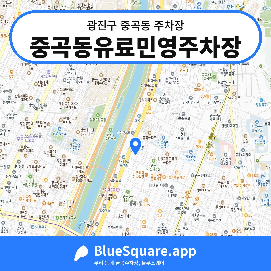 중곡동유료민영주차장 위치 지도 — 서울 광진구 중곡동 | 블루스퀘어 주차