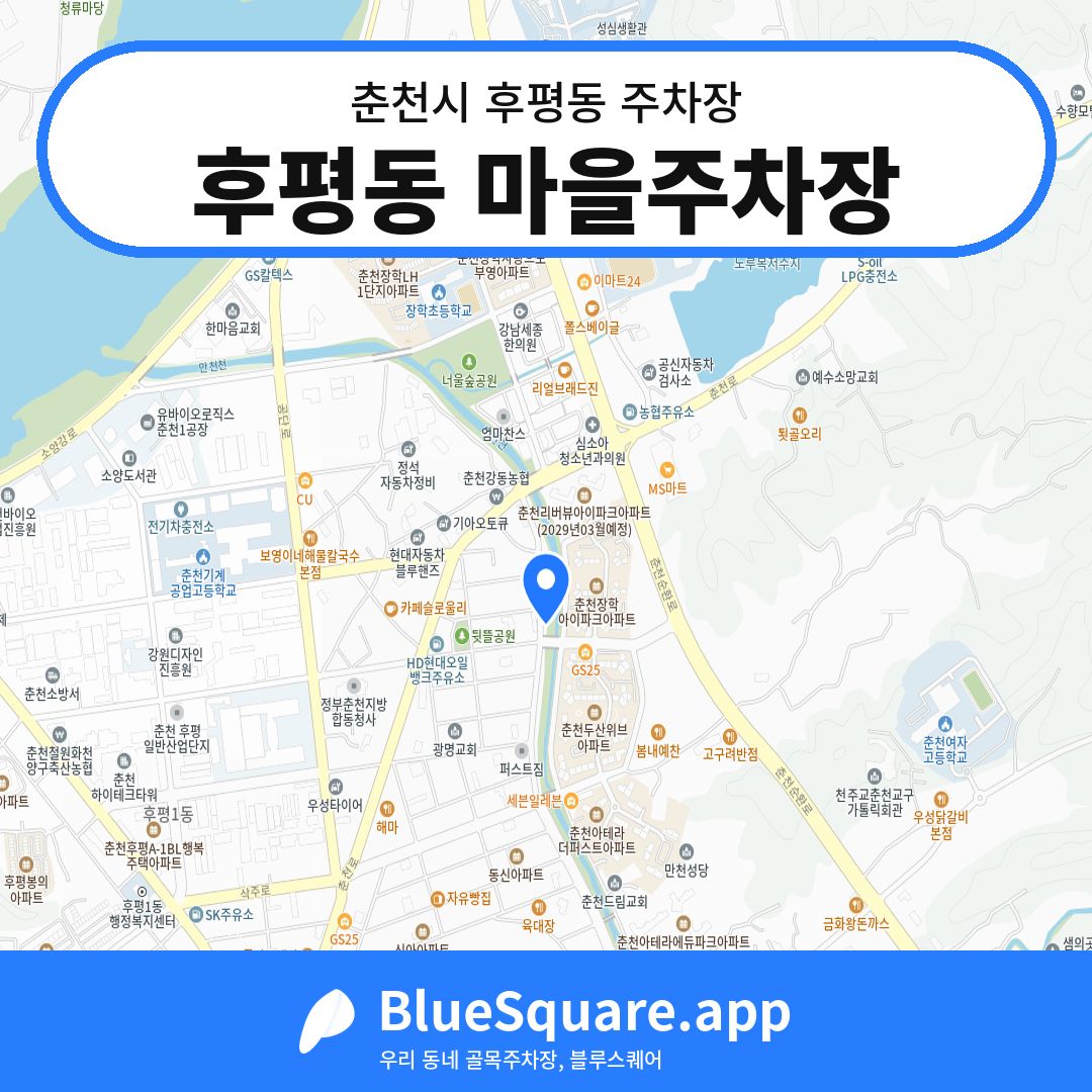 후평동 마을주차장 위치 지도 — 강원 춘천시 후평동 | 블루스퀘어 주차