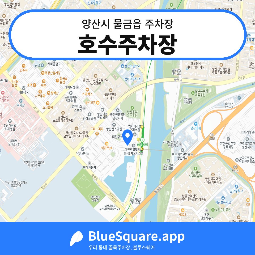 호수주차장 위치 지도 — 경남 양산시 물금읍 | 블루스퀘어 주차