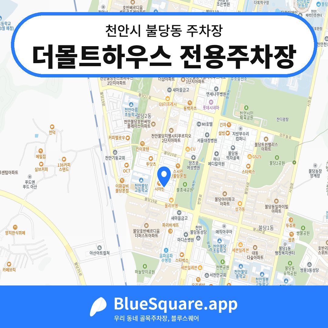 더몰트하우스 전용주차장 위치 지도 — 충남 천안시 불당동 | 블루스퀘어 주차