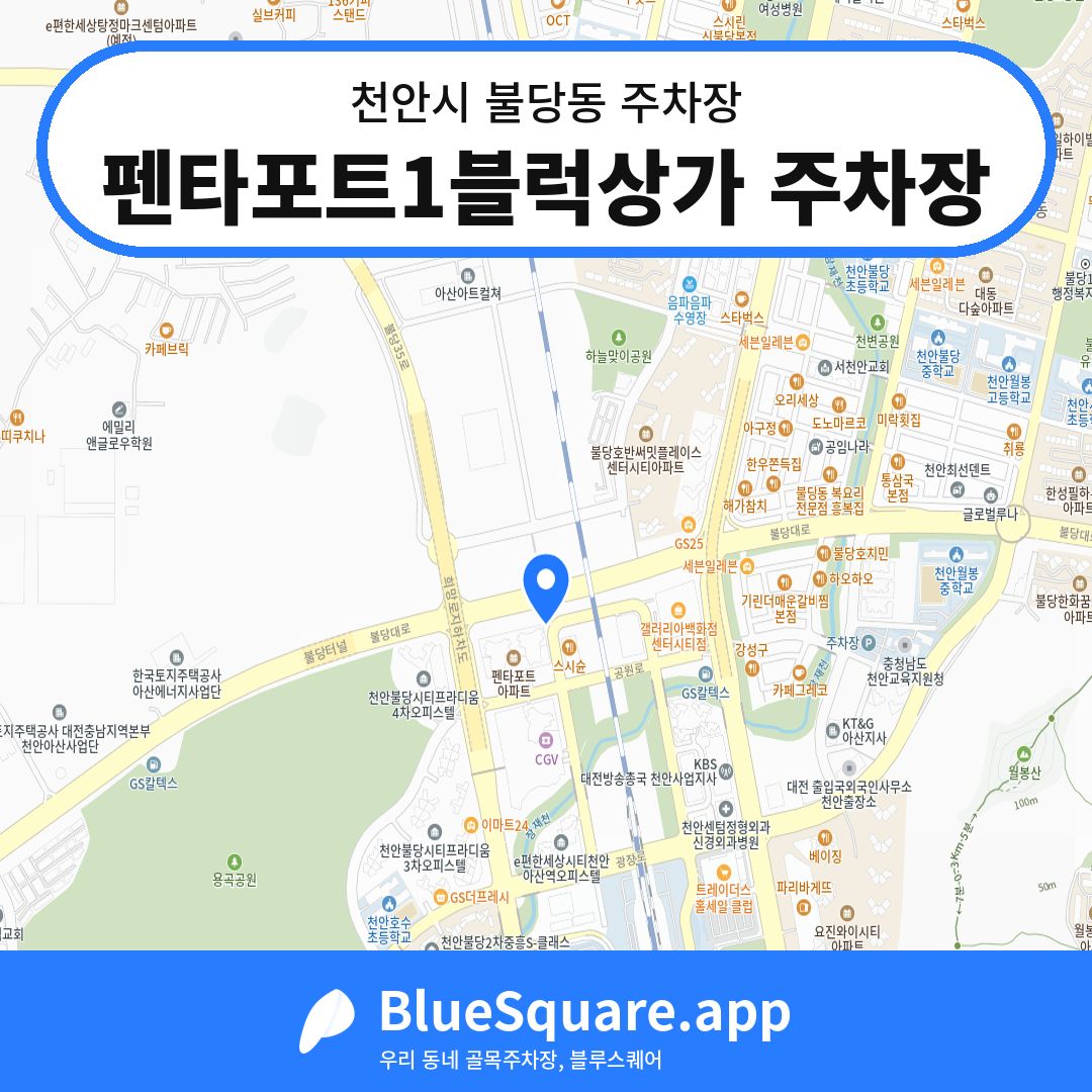 펜타포트1블럭상가 주차장 위치 지도 — 충남 천안시 불당동 | 블루스퀘어 주차