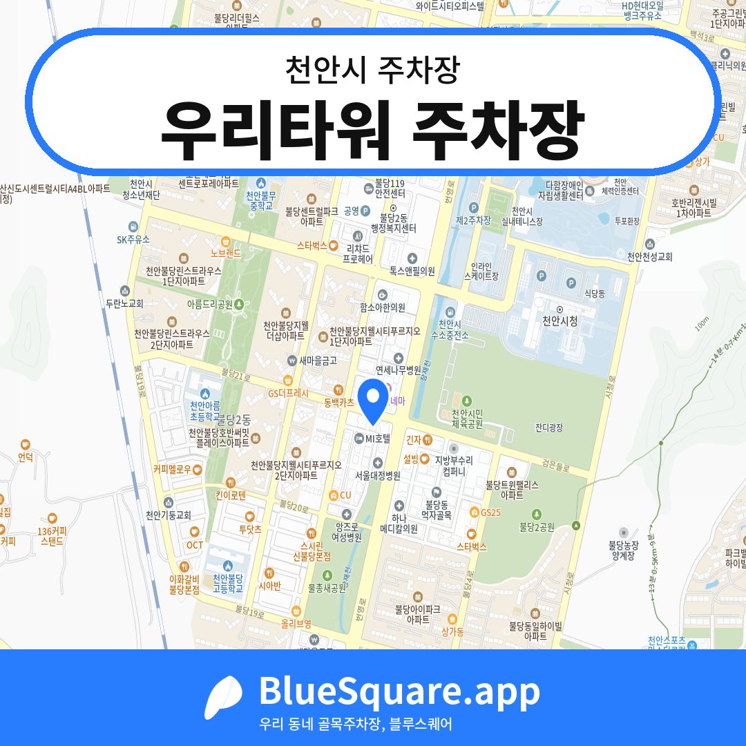 우리타워 주차장 위치 지도 — 충남 천안시 | 블루스퀘어 주차
