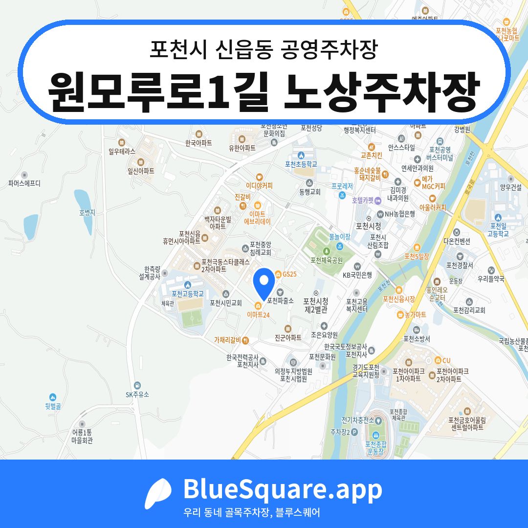 원모루로1길 노상주차장 위치 지도 — 경기 포천시 신읍동 | 블루스퀘어 주차