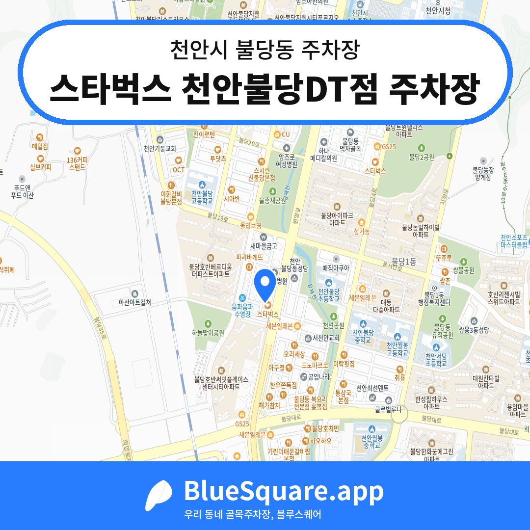 스타벅스 천안불당DT점 주차장 위치 지도 — 충남 천안시 불당동 | 블루스퀘어 주차