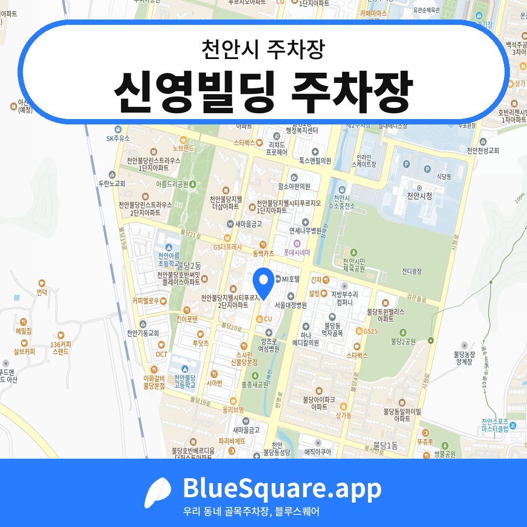 신영빌딩 주차장 위치 지도 — 충남 천안시 | 블루스퀘어 주차
