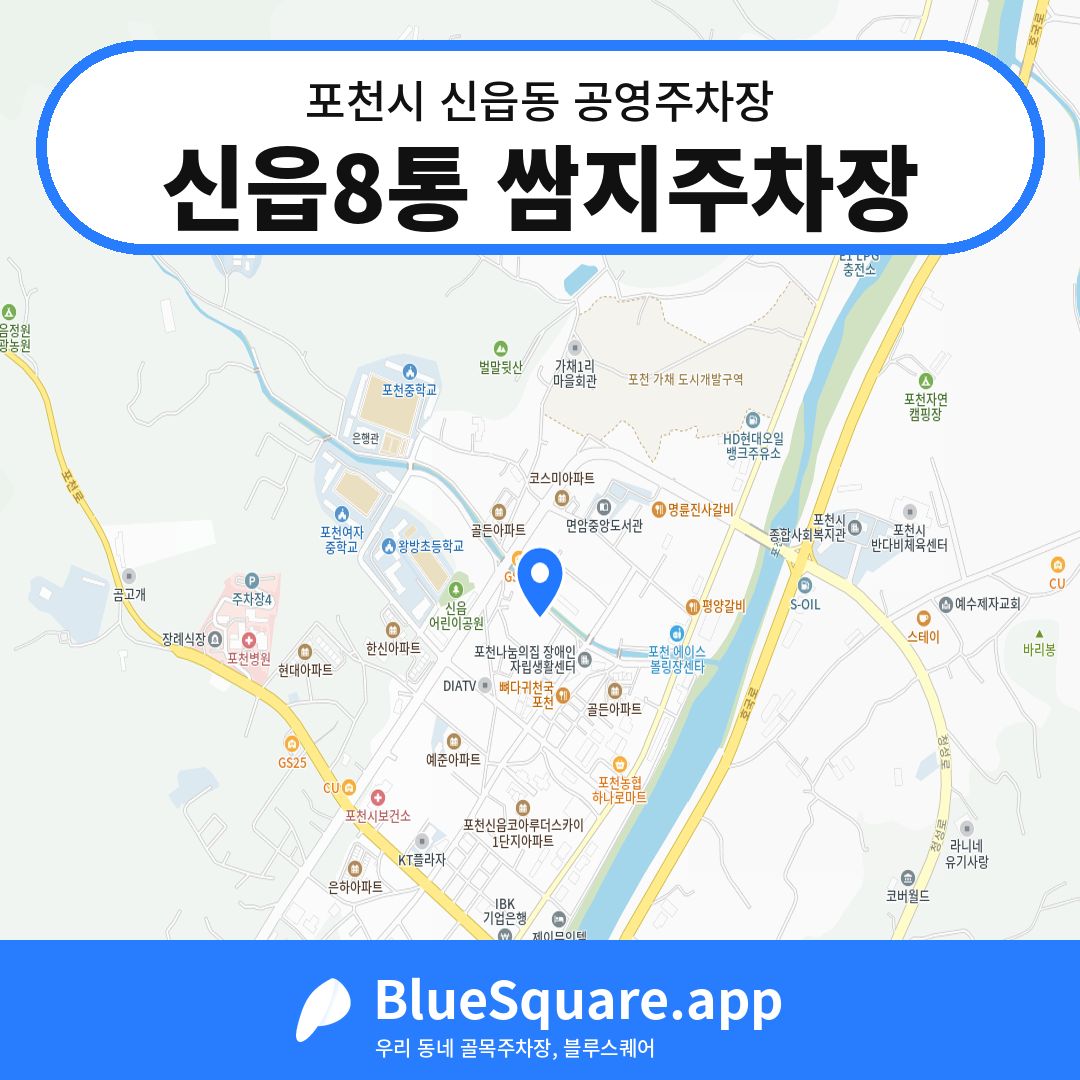 신읍8통 쌈지주차장 위치 지도 — 경기 포천시 신읍동 | 블루스퀘어 주차