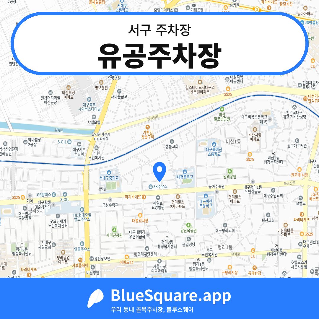 유공주차장 위치 지도 — 대구 서구 | 블루스퀘어 주차