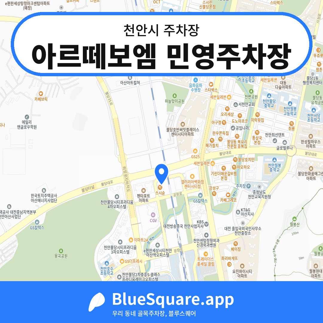 아르떼보엠 민영주차장 위치 지도 — 충남 천안시 | 블루스퀘어 주차