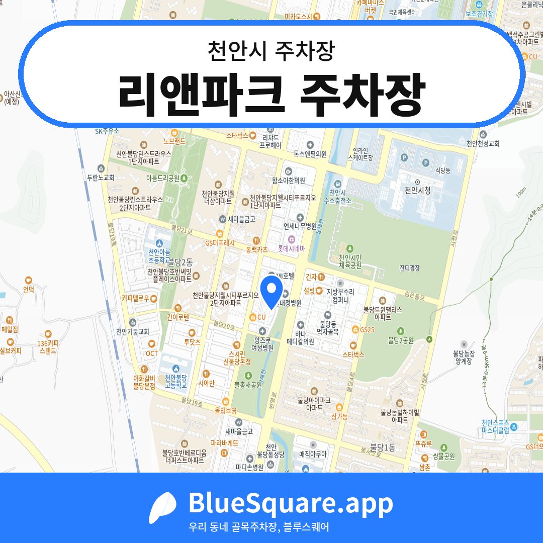 리앤파크 주차장 위치 지도 — 충남 천안시 | 블루스퀘어 주차