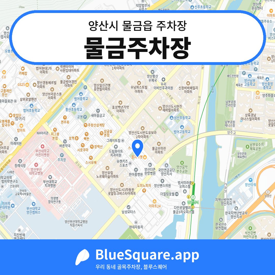 물금주차장 위치 지도 — 경남 양산시 물금읍 | 블루스퀘어 주차