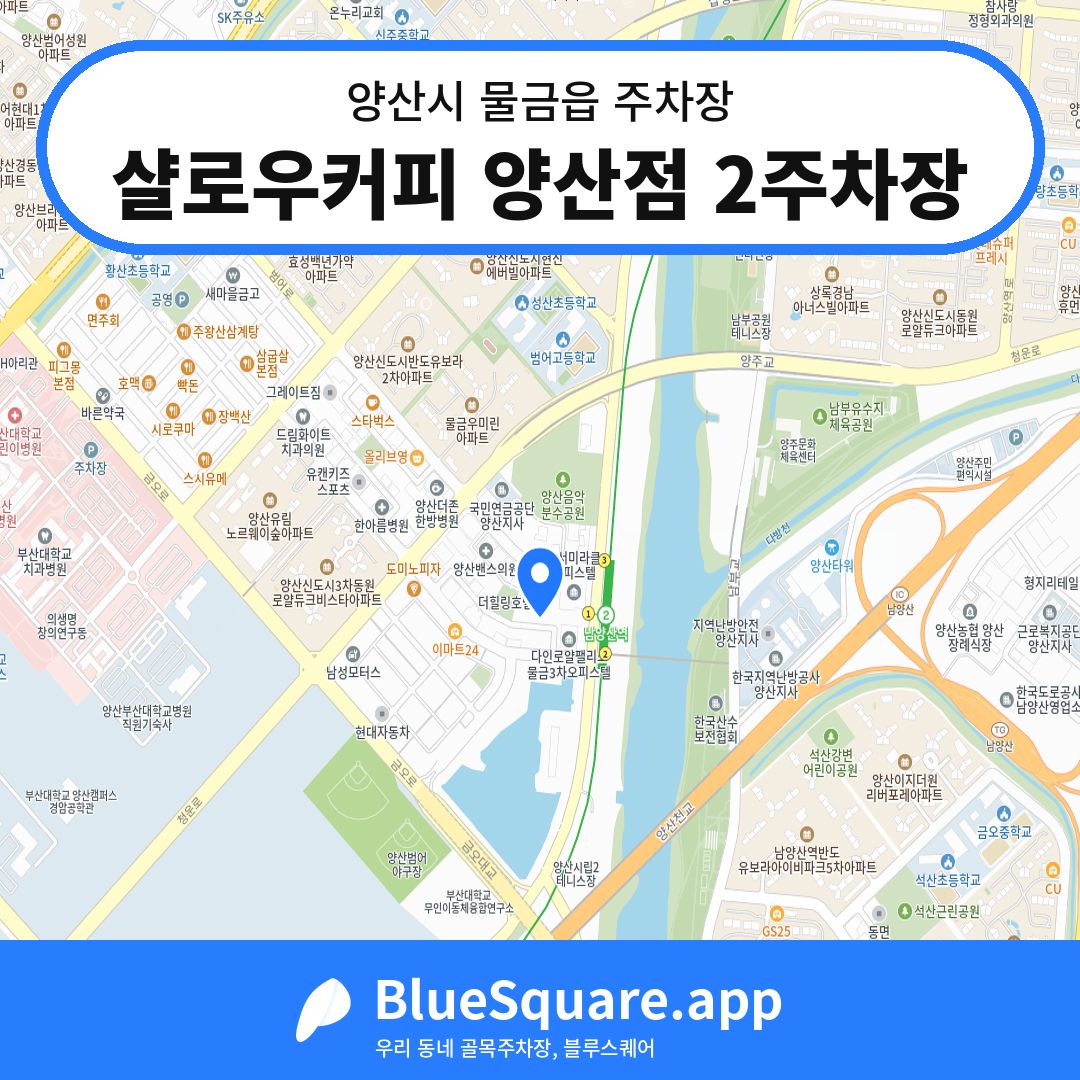 샬로우커피 양산점 2주차장 위치 지도 — 경남 양산시 물금읍 | 블루스퀘어 주차