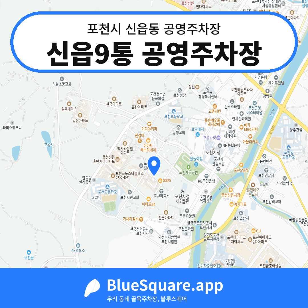 신읍9통 공영주차장 위치 지도 — 경기 포천시 신읍동 | 블루스퀘어 주차