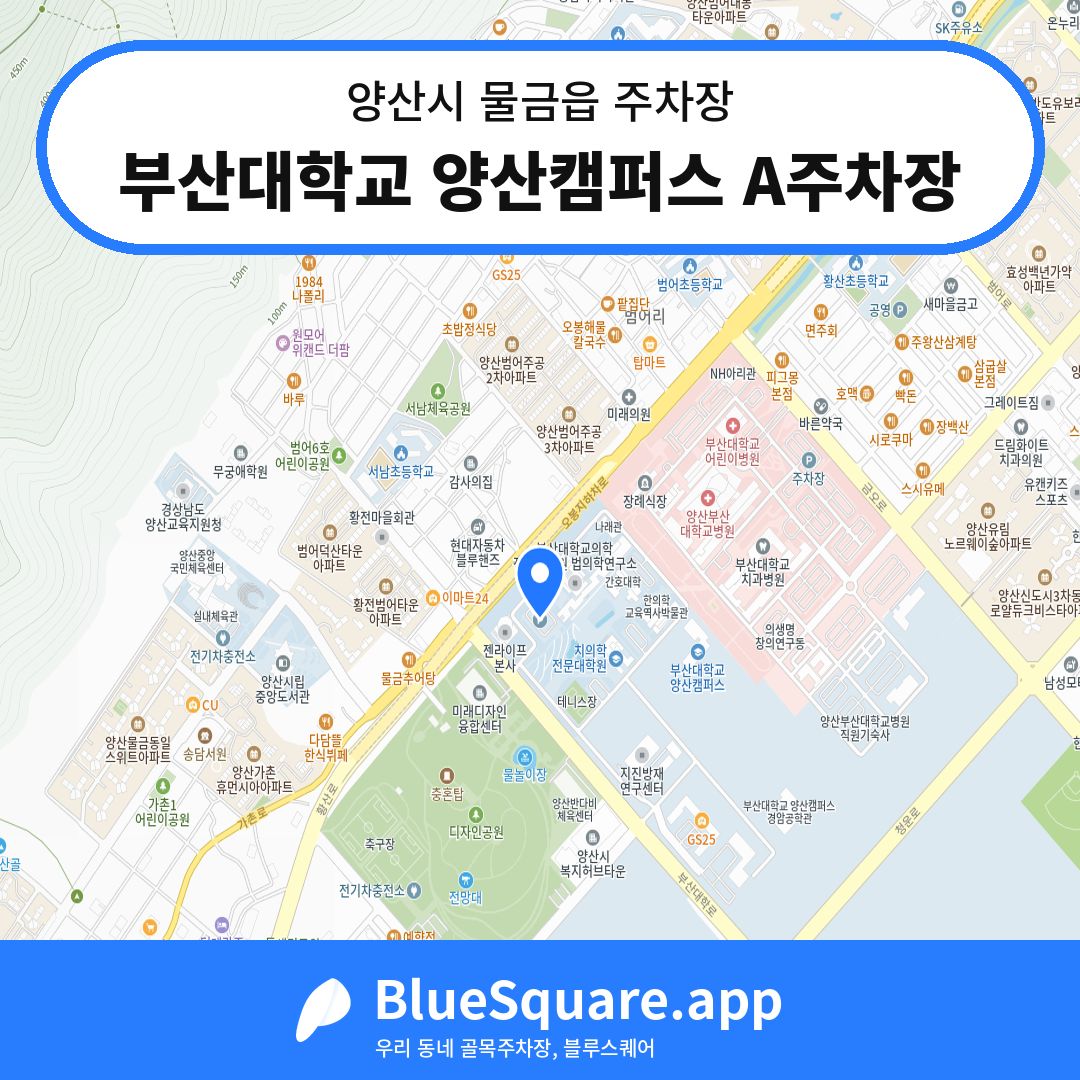 부산대학교 양산캠퍼스 A주차장 위치 지도 — 경남 양산시 물금읍 | 블루스퀘어 주차