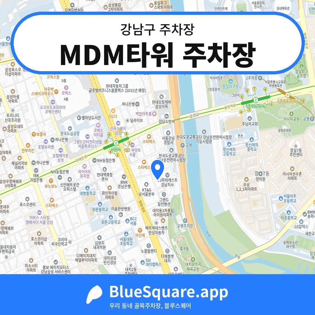 MDM타워 주차장 위치 지도 — 서울 강남구 | 블루스퀘어 주차