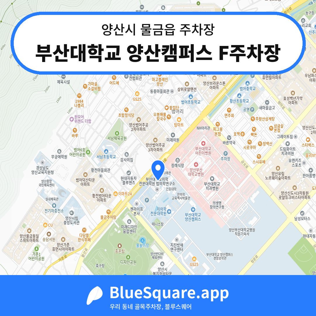 부산대학교 양산캠퍼스 F주차장 위치 지도 — 경남 양산시 물금읍 | 블루스퀘어 주차