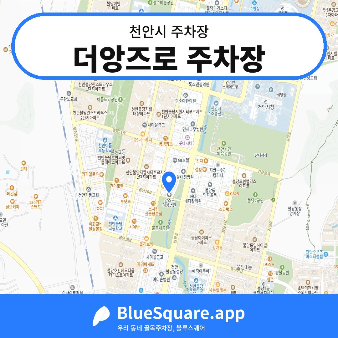 더앙즈로 주차장 위치 지도 — 충남 천안시 | 블루스퀘어 주차