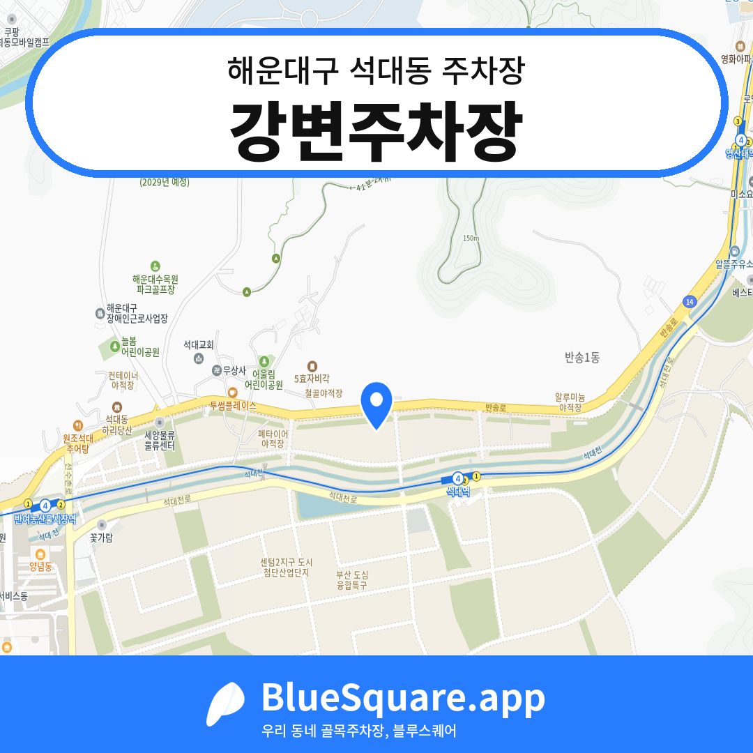 강변주차장 위치 지도 — 부산 해운대구 석대동 | 블루스퀘어 주차