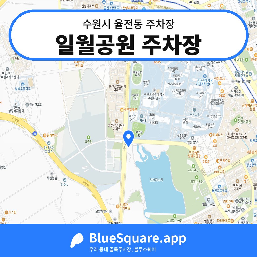 일월공원 주차장 위치 지도 — 경기 수원시 율전동 | 블루스퀘어 주차
