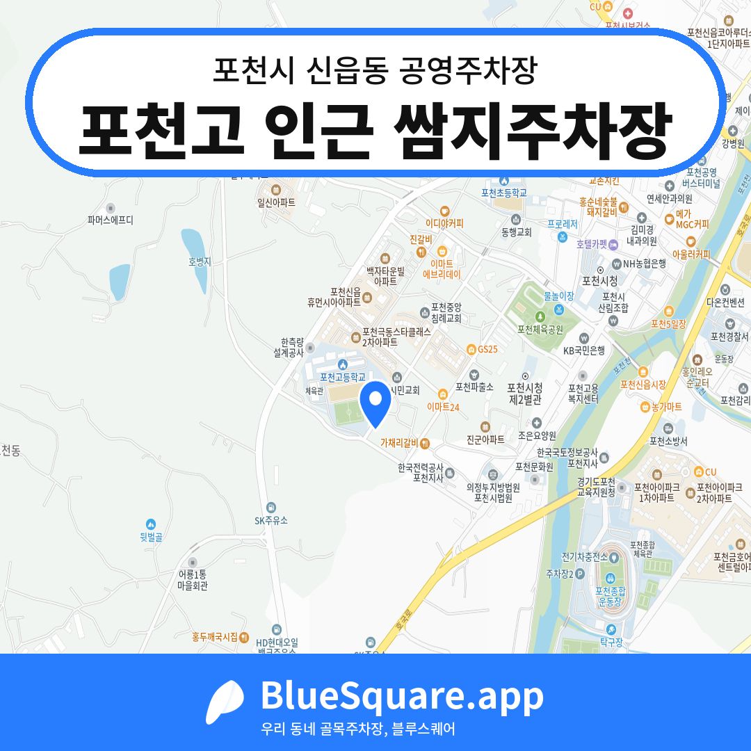 포천고 인근 쌈지주차장 위치 지도 — 경기 포천시 신읍동 | 블루스퀘어 주차