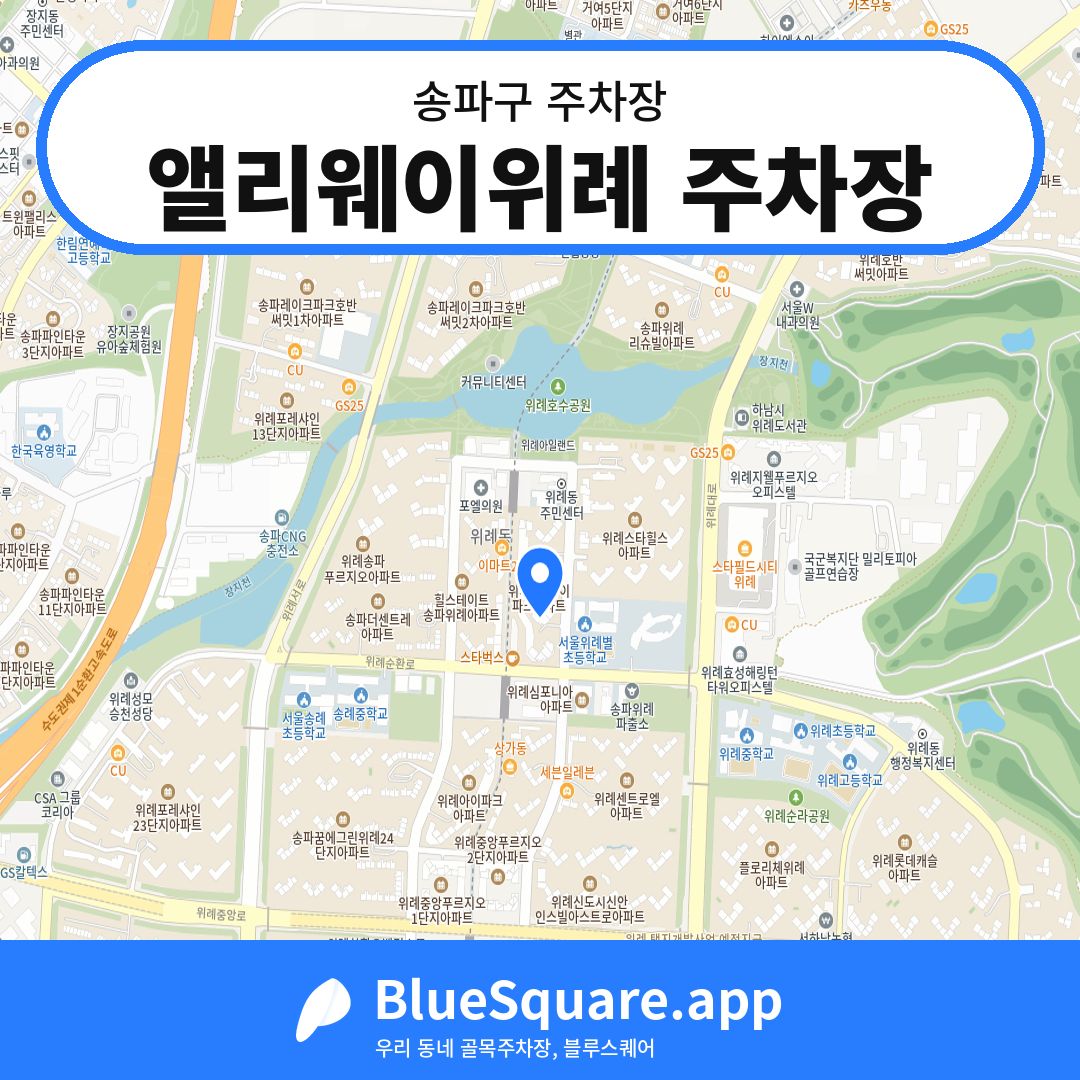 앨리웨이위례 주차장 위치 지도 — 서울 송파구 | 블루스퀘어 주차
