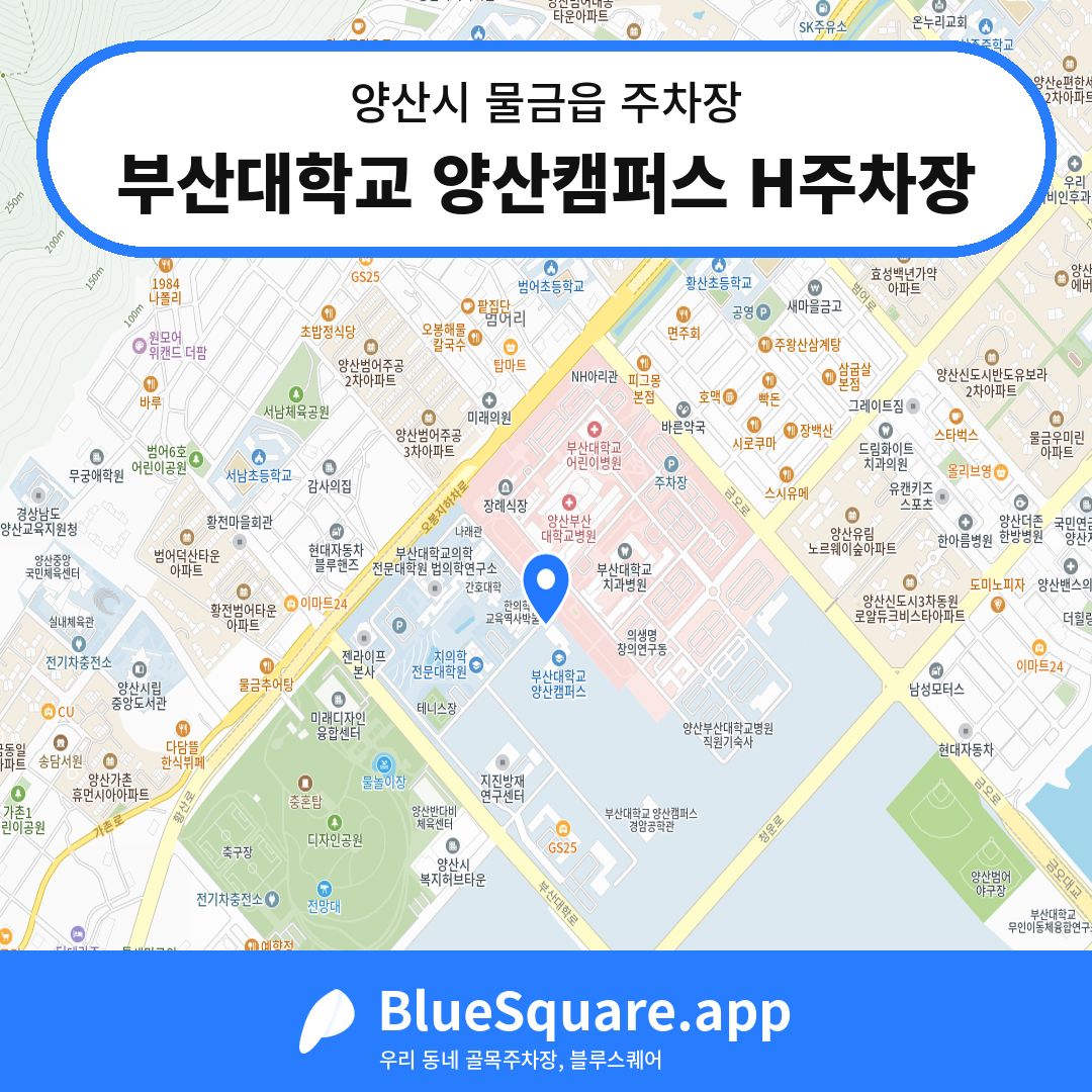 부산대학교 양산캠퍼스 H주차장 위치 지도 — 경남 양산시 물금읍 | 블루스퀘어 주차
