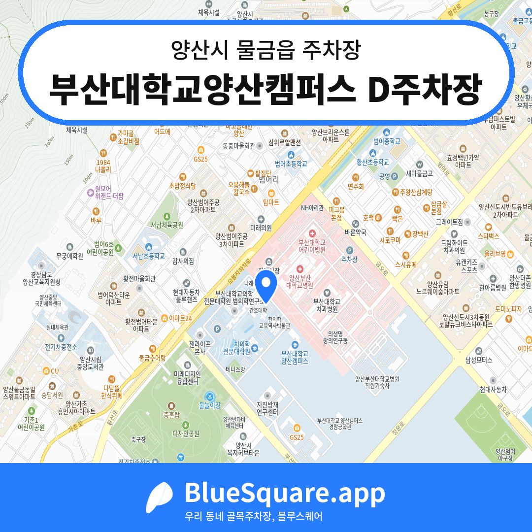 부산대학교양산캠퍼스 D주차장 위치 지도 — 경남 양산시 물금읍 | 블루스퀘어 주차