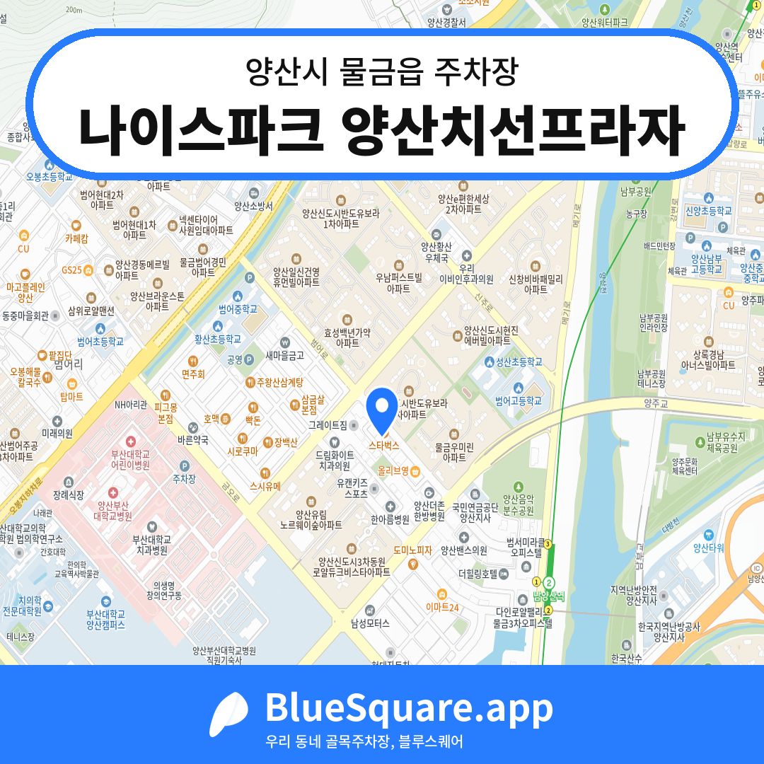 나이스파크 양산치선프라자 위치 지도 — 경남 양산시 물금읍 | 블루스퀘어 주차
