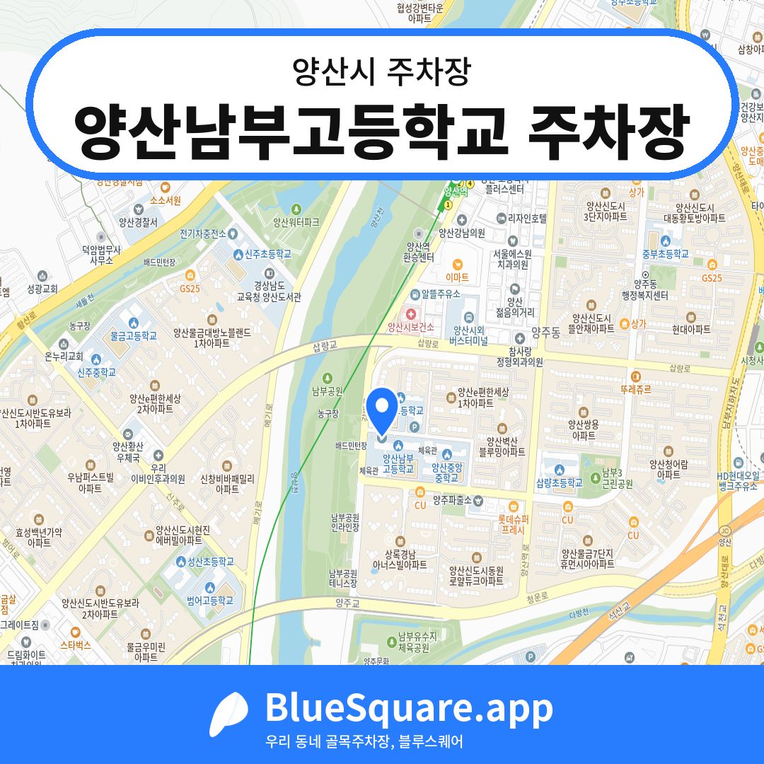 양산남부고등학교 주차장 위치 지도 — 경남 양산시 | 블루스퀘어 주차