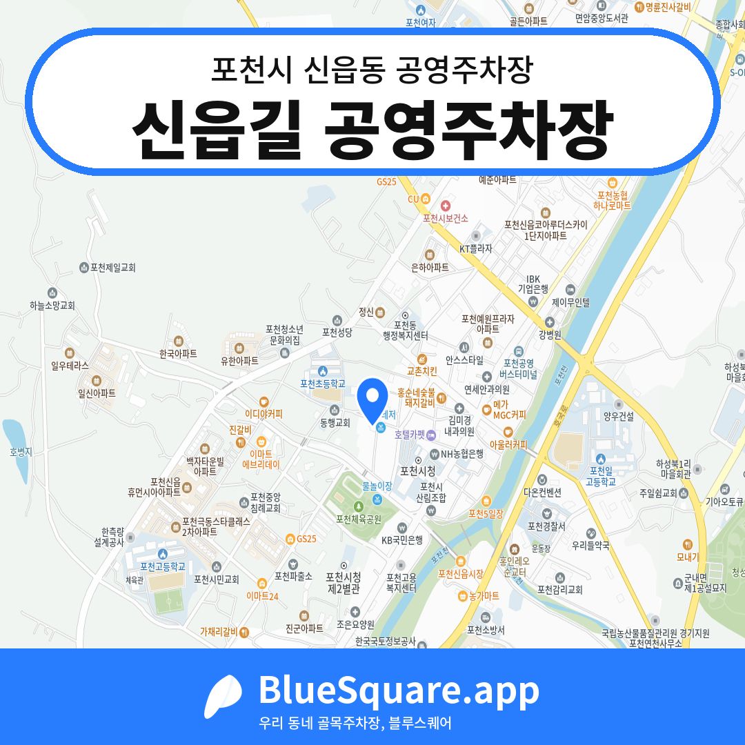 신읍길 공영주차장 위치 지도 — 경기 포천시 신읍동 | 블루스퀘어 주차