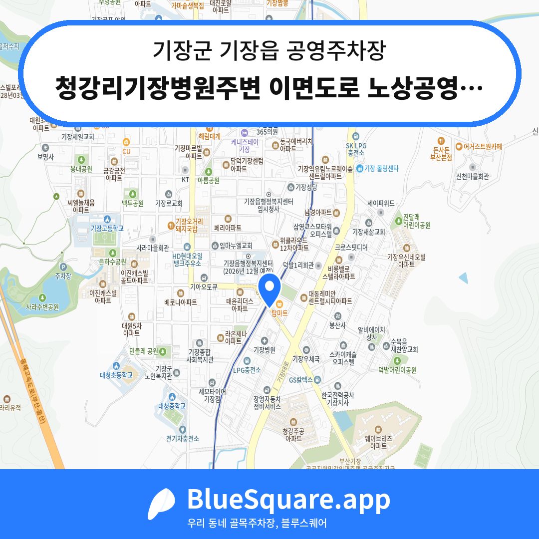 청강리기장병원주변 이면도로 노상공영주차장 위치 지도 — 부산 기장군 기장읍 | 블루스퀘어 주차