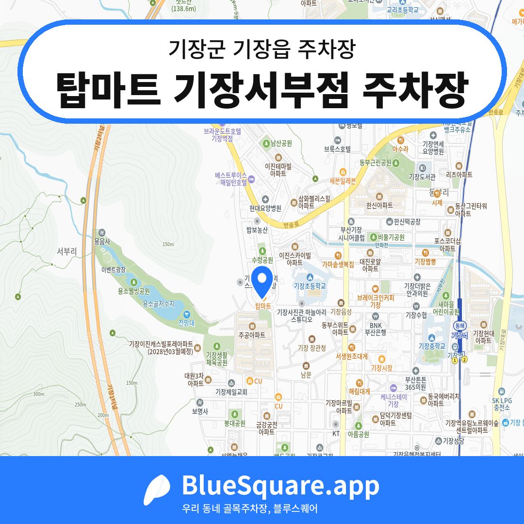 탑마트 기장서부점 주차장 위치 지도 — 부산 기장군 기장읍 | 블루스퀘어 주차