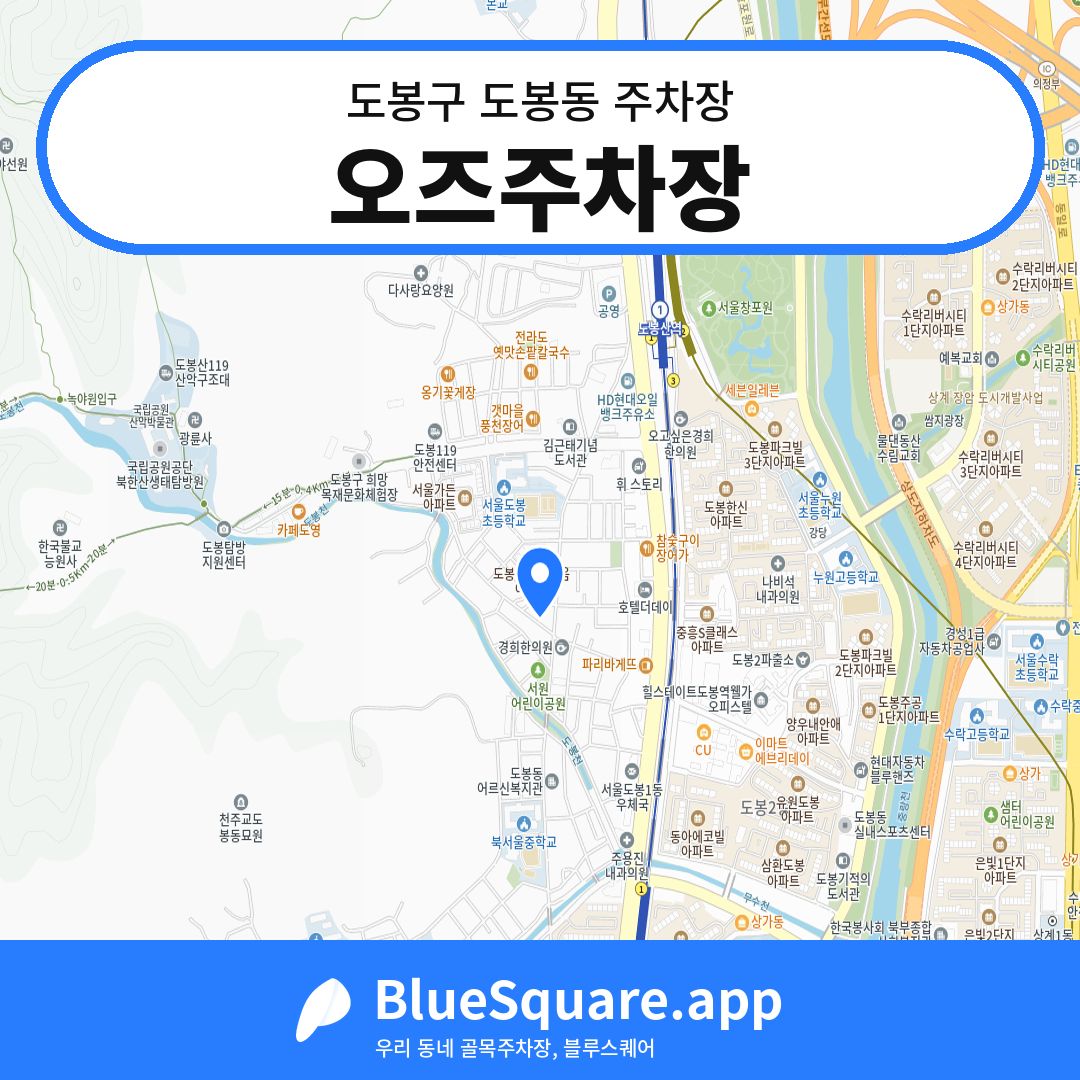 오즈주차장 위치 지도 — 서울 도봉구 도봉동 | 블루스퀘어 주차