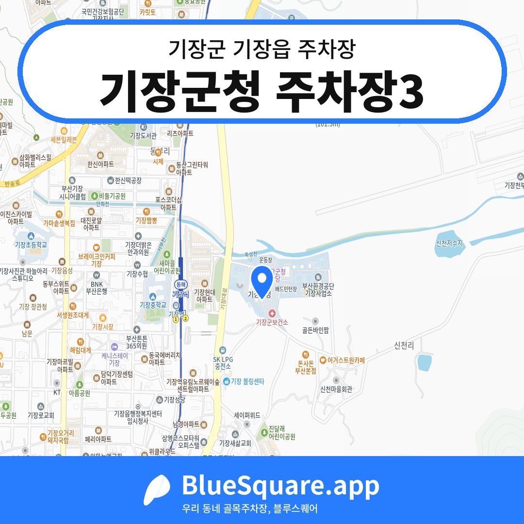 기장군청 주차장3 위치 지도 — 부산 기장군 기장읍 | 블루스퀘어 주차