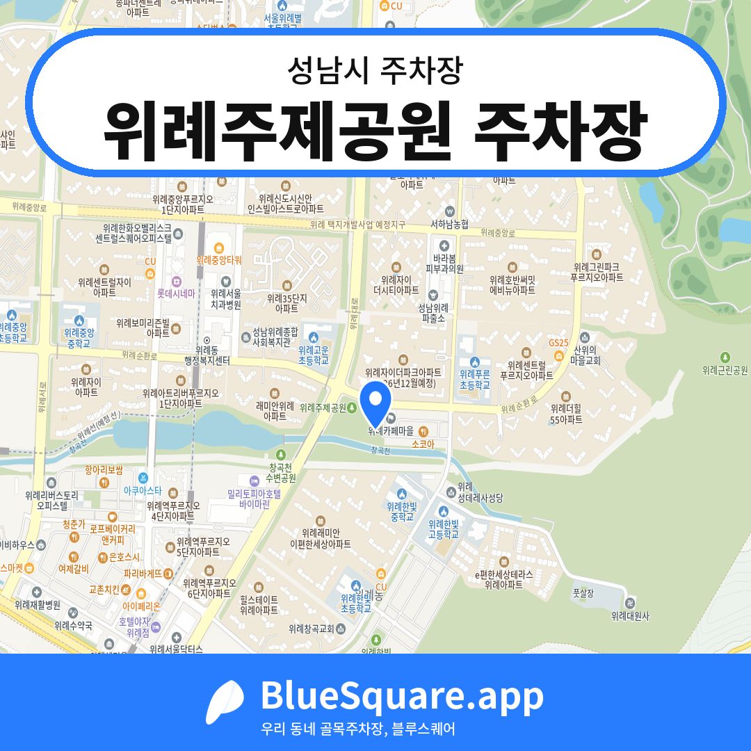 위례주제공원 주차장 위치 지도 — 경기 성남시 | 블루스퀘어 주차